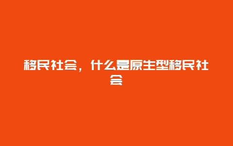 移民社会，什么是原生型移民社会