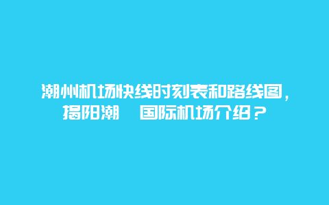 潮州机场快线时刻表和路线图，揭阳潮汕国际机场介绍？