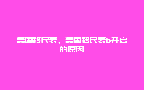 美国移民表，美国移民表b开启的原因