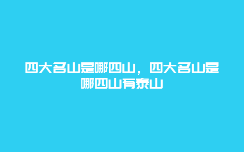 四大名山是哪四山，四大名山是哪四山有泰山