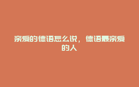 亲爱的德语怎么说，德语最亲爱的人