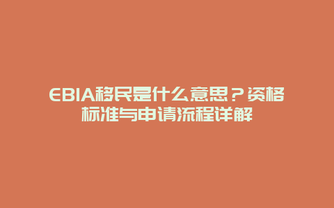 EB1A移民是什么意思？资格标准与申请流程详解