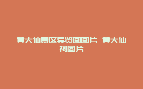 黄大仙景区导览图图片 黄大仙祠图片