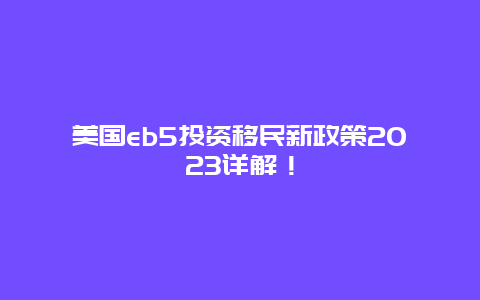 美国eb5投资移民新政策2023详解！