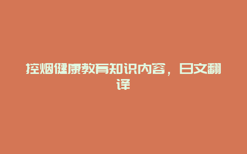 控烟健康教育知识内容，日文翻译