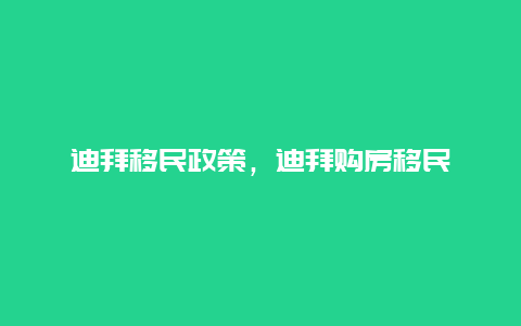 迪拜移民政策，迪拜购房移民