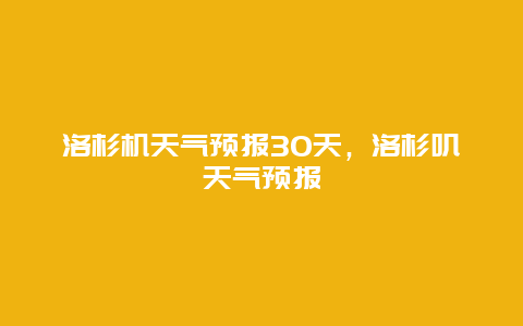 洛杉机天气预报30天，洛杉叽天气预报