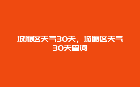 城厢区天气30天，城厢区天气30天查询