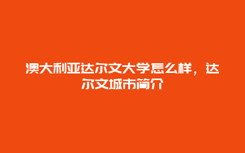 澳大利亚达尔文大学怎么样，达尔文城市简介