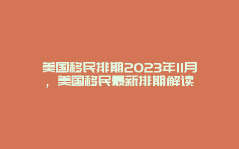 美国移民排期2023年11月，美国移民最新排期解读