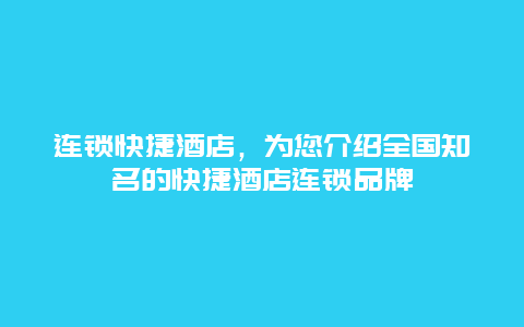 连锁快捷酒店，为您介绍全国知名的快捷酒店连锁品牌