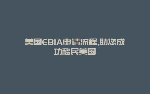 美国EB1A申请流程,助您成功移民美国