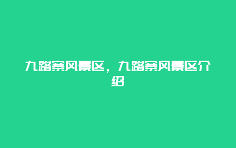 九路寨風(fēng)景區(qū)，九路寨風(fēng)景區(qū)介紹插圖