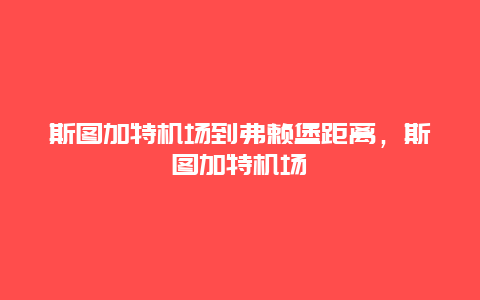 斯图加特机场到弗赖堡距离，斯图加特机场