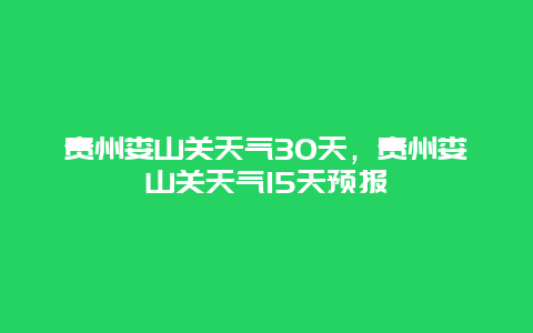 贵州娄山关天气30天，贵州娄山关天气15天预报