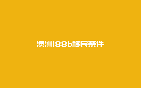 澳洲188b移民条件