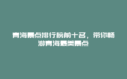 青海景点排行榜前十名，带你畅游青海最美景点