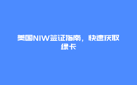 美国NIW签证指南，快速获取绿卡