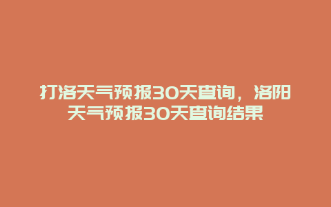 打洛天气预报30天查询，洛阳天气预报30天查询结果