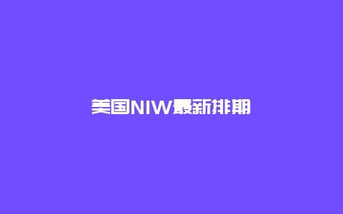 美国NIW最新排期