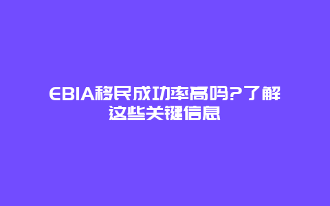 EB1A移民成功率高吗?了解这些关键信息