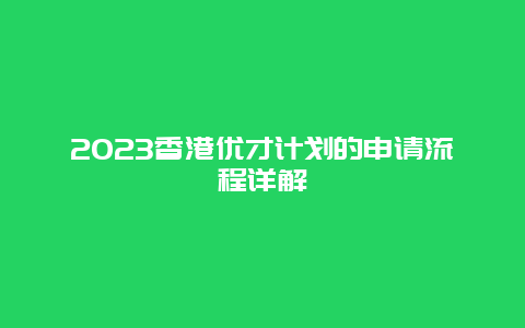 2023香港优才计划的申请流程详解