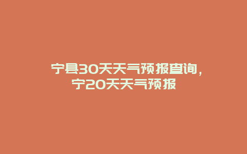 睢宁县30天天气预报查询，睢宁20天天气预报