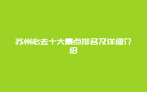 苏州必去十大景点排名及详细介绍