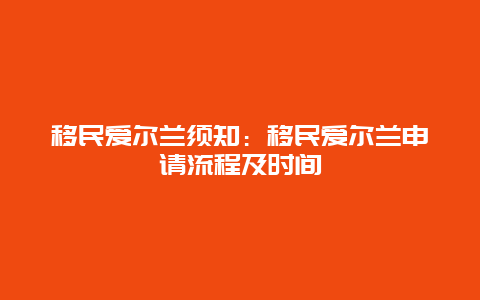 移民爱尔兰须知：移民爱尔兰申请流程及时间