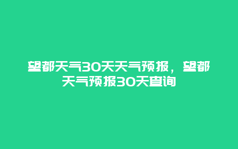 望都天氣30天天氣預(yù)報(bào)，望都天氣預(yù)報(bào)30天查詢插圖