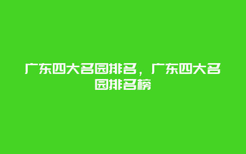 广东四大名园排名，广东四大名园排名榜