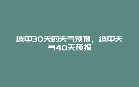 绥中30天的天气预报，绥中天气40天预报