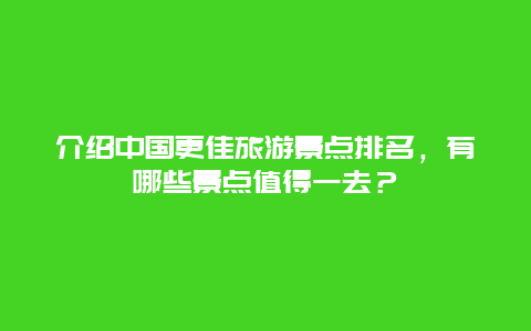 介绍中国更佳旅游景点排名，有哪些景点值得一去？