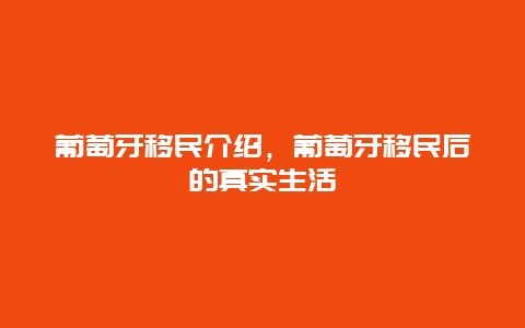 葡萄牙移民介绍，葡萄牙移民后的真实生活