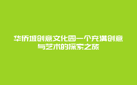 华侨城创意文化园一个充满创意与艺术的探索之旅