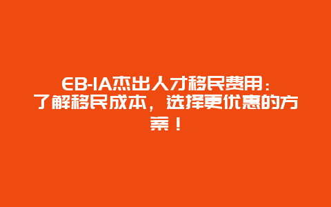 EB-1A杰出人才移民费用：了解移民成本，选择更优惠的方案！