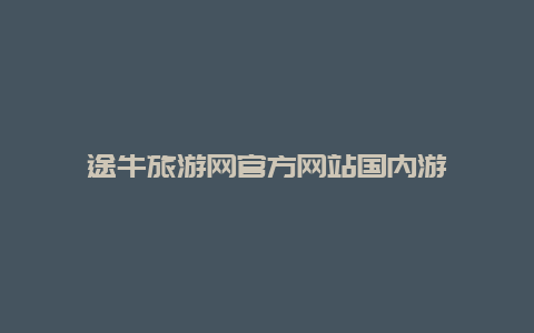 途牛旅游网官方网站国内游