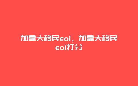 加拿大移民eoi，加拿大移民eoi打分