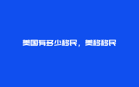 美国有多少移民，美移移民