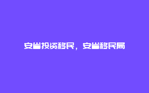 安省投资移民，安省移民局