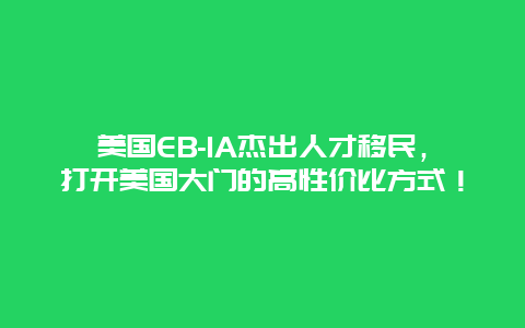 美国EB-1A杰出人才移民，打开美国大门的高性价比方式！