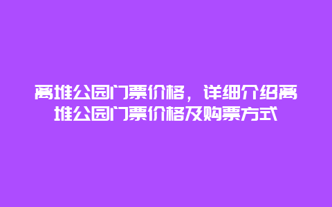 离堆公园门票价格，详细介绍离堆公园门票价格及购票方式