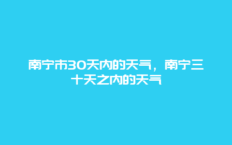 南宁市30天内的天气，南宁三十天之内的天气