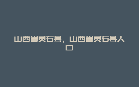 山西省灵石县，山西省灵石县人口