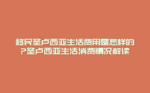 移民圣卢西亚生活费用是怎样的?圣卢西亚生活消费情况解读