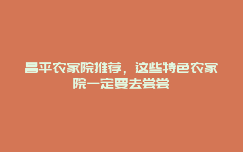 昌平农家院推荐，这些特色农家院一定要去尝尝