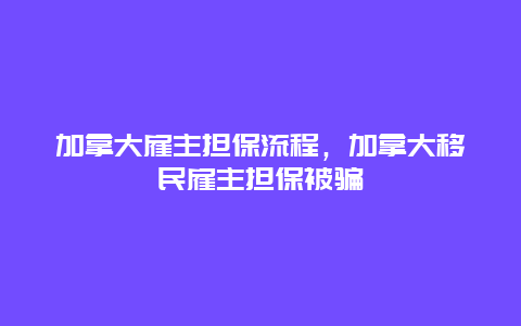 加拿大雇主担保流程，加拿大移民雇主担保被骗