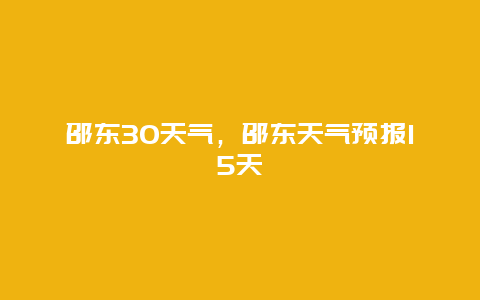 邵东30天气，邵东天气预报15天