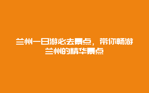 兰州一日游必去景点，带你畅游兰州的精华景点