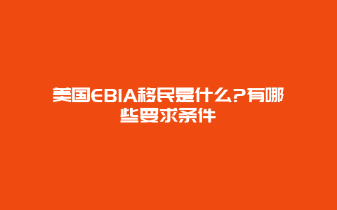 美国EB1A移民是什么?有哪些要求条件